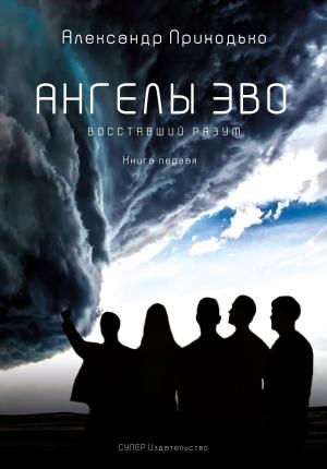 Обложка книги «Восставший разум» — Александр Приходько