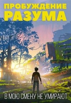 Обложка книги «В мою смену не умирают. Том I» — Тарс Элиан
