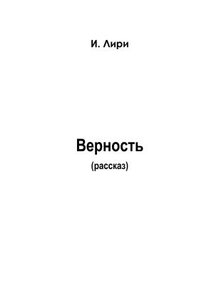 Обложка книги «Верность» — И. Лири