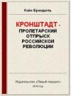 Кайо Брендель - Кронштадт - пролетарский отпрыск российской революции