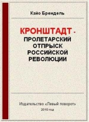 Обложка книги «Кронштадт - пролетарский отпрыск российской революции» — Кайо Брендель
