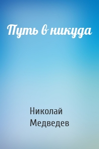 Путь в никуда