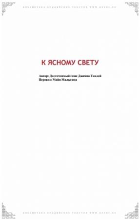 Обложка книги «К Ясному Свету» — Геше Джампа Тинлей
