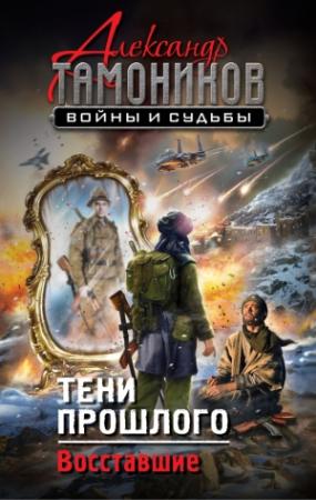 Обложка книги «Тени прошлого. Восставшие» — Александр Тамоников