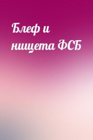 Обложка книги «Блеф и нищета ФСБ»