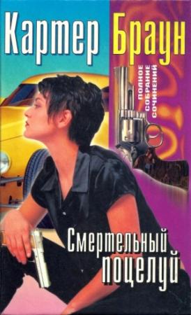 Обложка книги «Том 20. Смертельный поцелуй» — Картер Браун