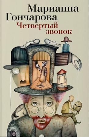 Обложка книги «Четвертый звонок» — Марианна Гончарова