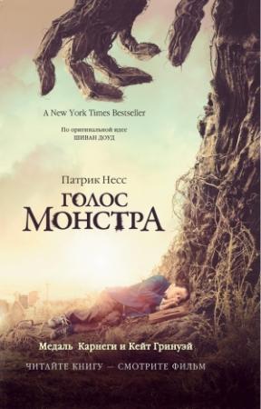 Обложка книги «Голос монстра» — Патрик Несс