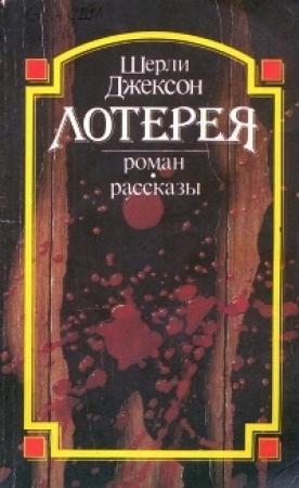 Обложка книги «Автобус» — Ширли Джексон