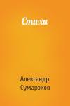 Александр Сумароков - Стихи