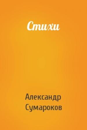 Обложка книги «Стихи» — Александр Сумароков