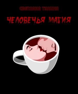 Обложка книги «Человечья магия [СИ]» — Светлана Тулина