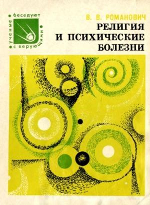Обложка книги «Религия и психические болезни» — Валерий Романович