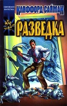 Обложка книги «Разведка» — Клиффорд Саймак