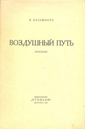 Обложка книги «Воздушный путь (Рассказы)» — Константин Бальмонт