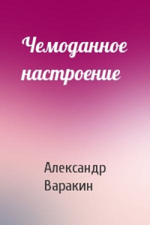 Обложка книги «Чемоданное настроение» — Александр Варакин