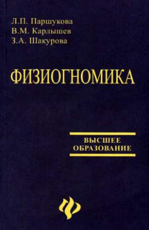 Обложка книги «Физиогномика [Учебное пособие]» — Людмила Паршукова, Владимир Карлышев, Зинаида Шакурова
