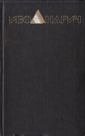 Обложка книги «Том 2. Травницкая хроника. Мост на Дрине» — Иво Андрич
