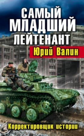 Обложка книги «Самый младший лейтенант. Корректировщик истории» — Юрий Валин