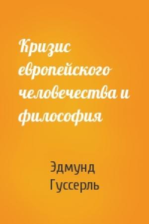 Обложка книги «Кризис европейского человечества и философия» — Э Гуссерль