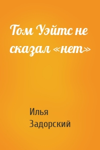 Том Уэйтс не сказал «нет»
