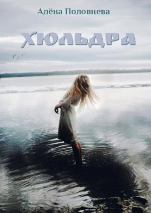 Обложка книги «Хюльдра» — Алёна Половнева