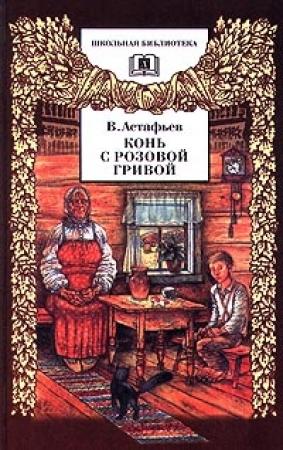 Обложка книги «Злодейка» — Виктор Астафьев