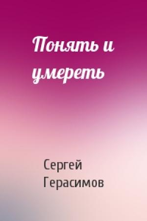 Обложка книги «Понять и умереть» — Сергей Герасимов