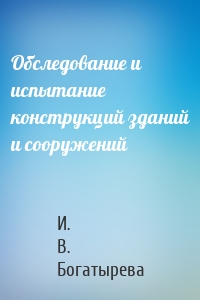 Обследование и испытание конструкций зданий и сооружений