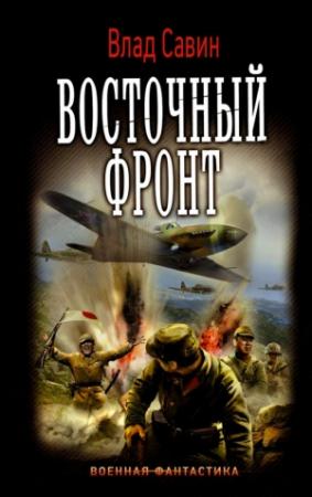Обложка книги «Восточный фронт» — Влад Савин