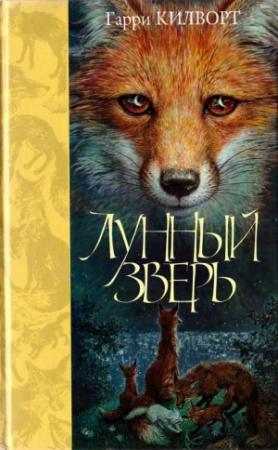Обложка книги «Лунный зверь» — Гарри Дуглас Килуорт