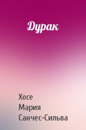 Обложка книги «Дурак» — Хосе Санчес-Сильва