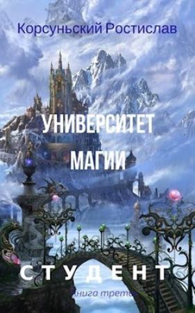 Обложка книги «Университет магии» — Ростислав Корсунський