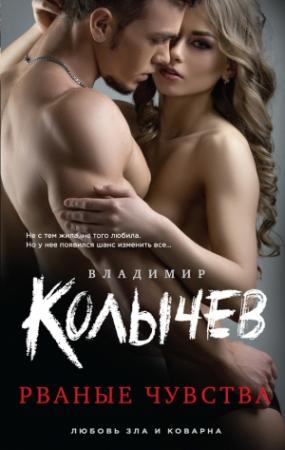 Обложка книги «Рваные чувства» — Владимир Колычев