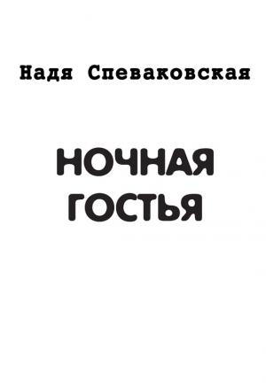 Обложка книги «Ночная гостья (сборник)» — Надя Спеваковская