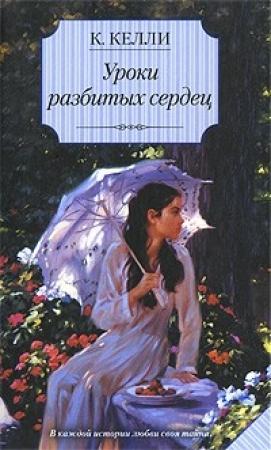 Обложка книги «Уроки разбитых сердец» — Кэти Келли