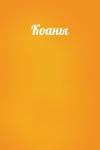  - Коаны