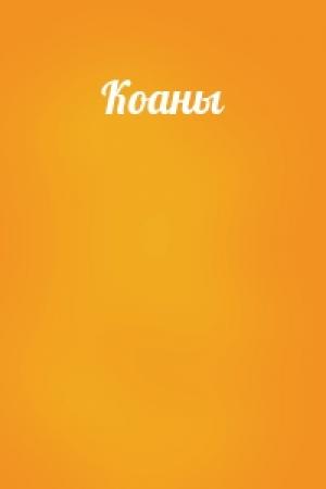 Обложка книги «Коаны»