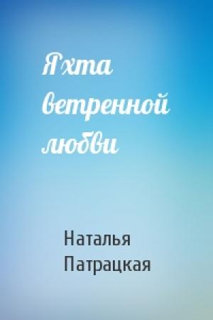 Обложка книги «Яхта ветренной любви» — Наталья Патрацкая