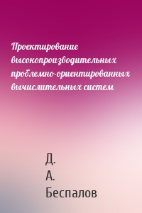 Проектирование высокопроизводительных проблемно-ориентированных вычислительных систем