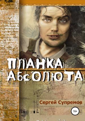 Обложка книги «Планка абсолюта» — Сергей Супремов