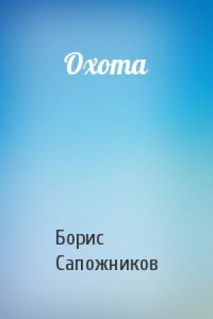 Обложка книги «Охота» — Борис Сапожников