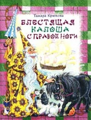 Обложка книги «Блестящая калоша с правой ноги» — Тамара Крюкова