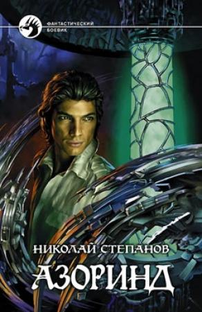 Обложка книги «Азоринд» — Николай Степанов