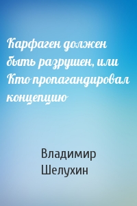 Карфаген должен быть разрушен, или Кто пропагандировал концепцию