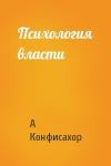 А Конфисахор - Психология власти