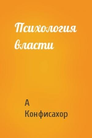 Обложка книги «Психология власти» — А Конфисахор