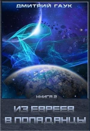 Обложка книги «Из евреев в попаданцы. Книга вторая» — Дмитрий Гаук
