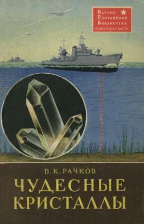 Обложка книги «Чудесные кристаллы» — В. Рачков