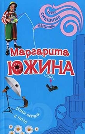 Обложка книги «Ищи ветра в поле» — Маргарита Южина